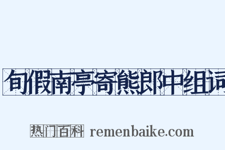 旬假南亭寄熊郎中组词是什么意思的图片